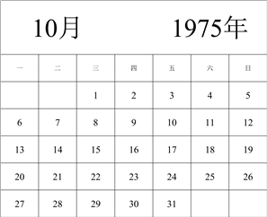 1975年日历